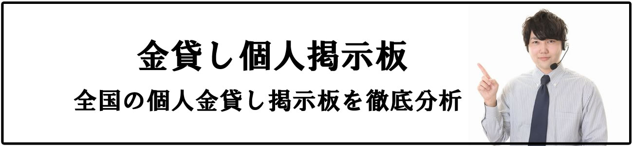 個人金貸し掲示板ロゴ