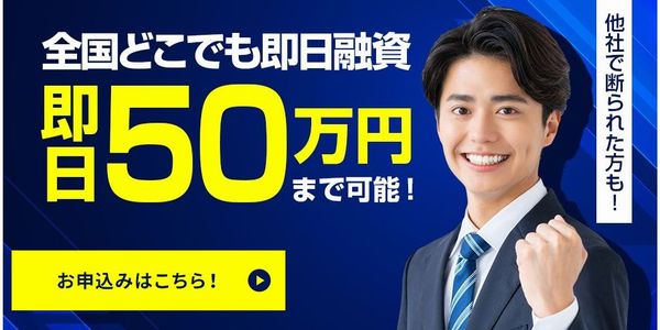 独自の審査で即日融資