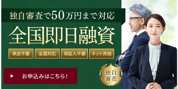 独自の審査で即日融資
