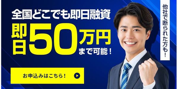独自の審査で即日融資